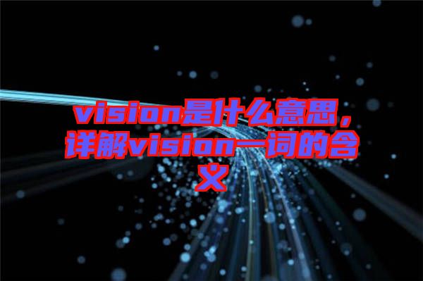 vision是什么意思，詳解vision一詞的含義