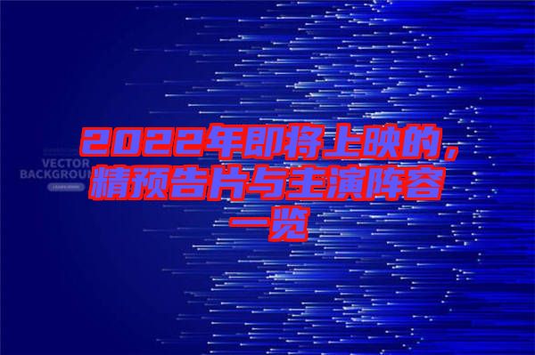 2022年即將上映的，精預(yù)告片與主演陣容一覽