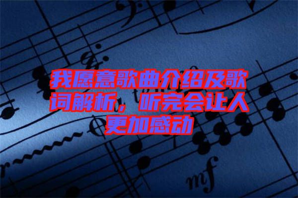 我愿意歌曲介紹及歌詞解析，聽完會(huì)讓人更加感動(dòng)