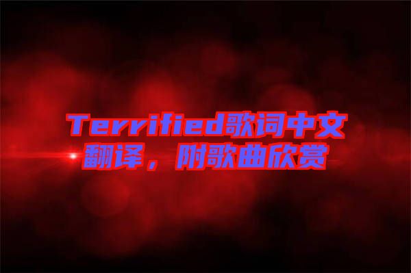 Terrified歌詞中文翻譯，附歌曲欣賞