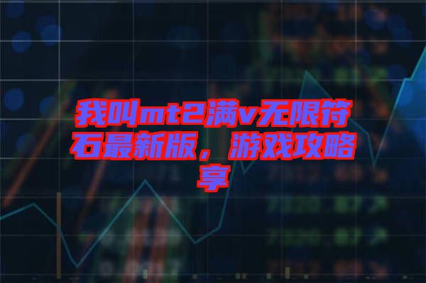 我叫mt2滿v無限符石最新版，游戲攻略享