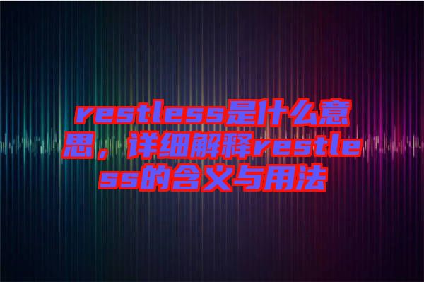 restless是什么意思，詳細(xì)解釋restless的含義與用法