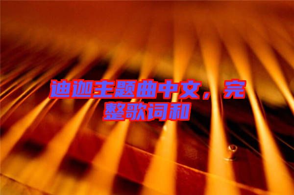 迪迦主題曲中文，完整歌詞和