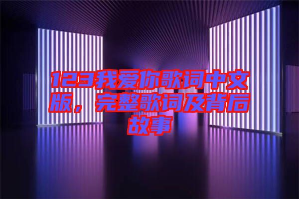 123我愛你歌詞中文版，完整歌詞及背后故事