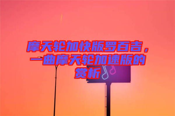 摩天輪加快版羅百吉，一曲摩天輪加速版的賞析