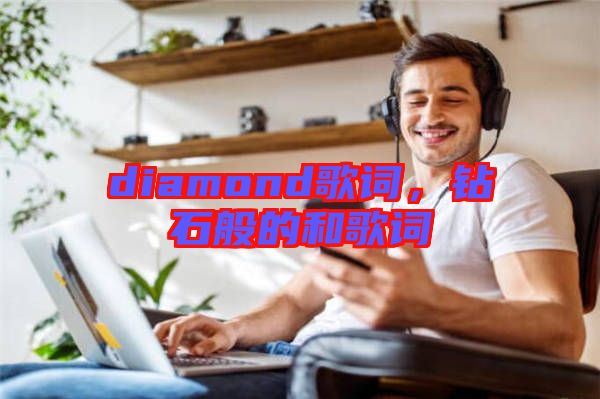 diamond歌詞，鉆石般的和歌詞