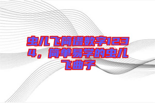 蟲兒飛簡譜數(shù)字1234，簡單易學的蟲兒飛曲子