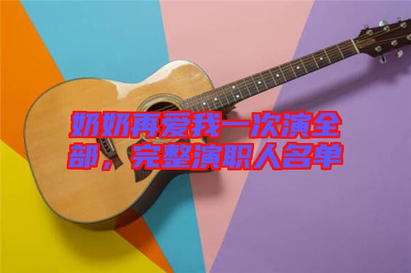 奶奶再愛(ài)我一次演全部，完整演職人名單