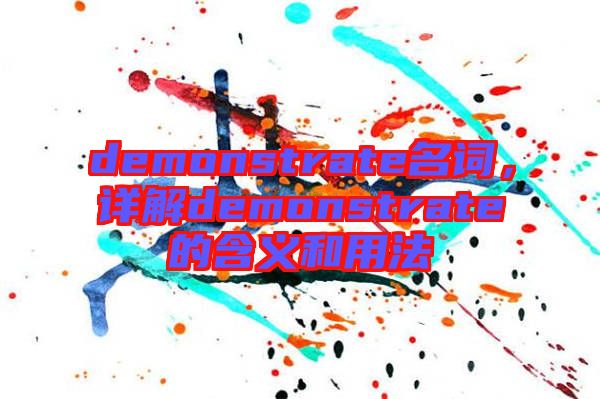 demonstrate名詞，詳解demonstrate的含義和用法