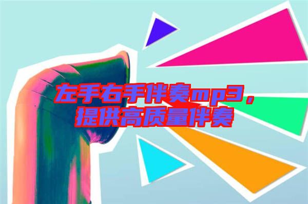 左手右手伴奏mp3，提供高質量伴奏