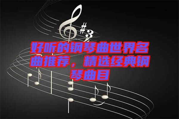 好聽的鋼琴曲世界名曲推薦，精選經(jīng)典鋼琴曲目