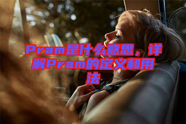 Pram是什么意思，詳解Pram的定義和用法