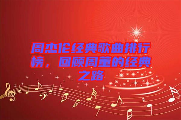 周杰倫經(jīng)典歌曲排行榜，回顧周董的經(jīng)典之路