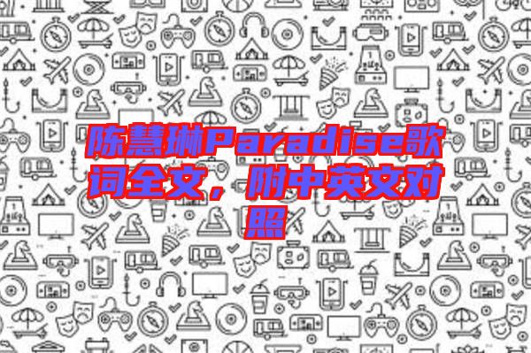 陳慧琳Paradise歌詞全文，附中英文對照