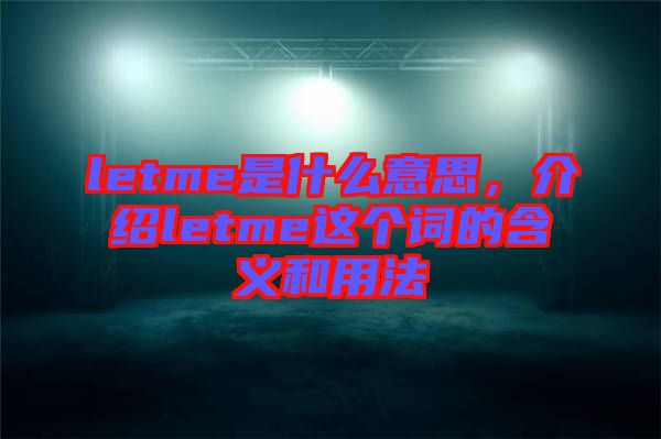 letme是什么意思，介紹letme這個詞的含義和用法