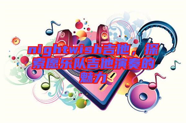 nightwish吉他，探索愿樂(lè)隊(duì)吉他演奏的魅力