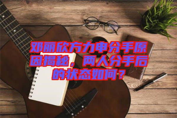 鄧麗欣方力申分手原因揭秘，兩人分手后的狀態(tài)如何？