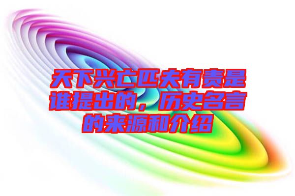 天下興亡匹夫有責(zé)是誰提出的，歷史名言的來源和介紹