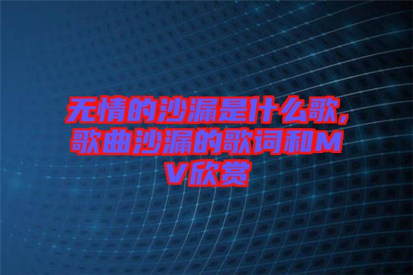 無情的沙漏是什么歌,歌曲沙漏的歌詞和MV欣賞