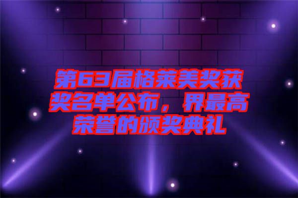 第63屆格萊美獎獲獎名單公布，界最高榮譽的頒獎典禮