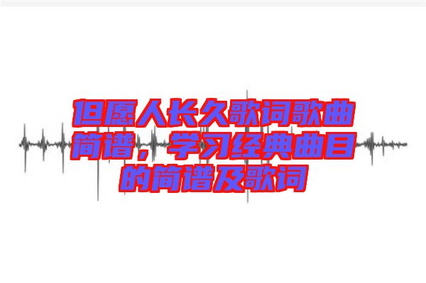 但愿人長久歌詞歌曲簡譜，學習經典曲目的簡譜及歌詞