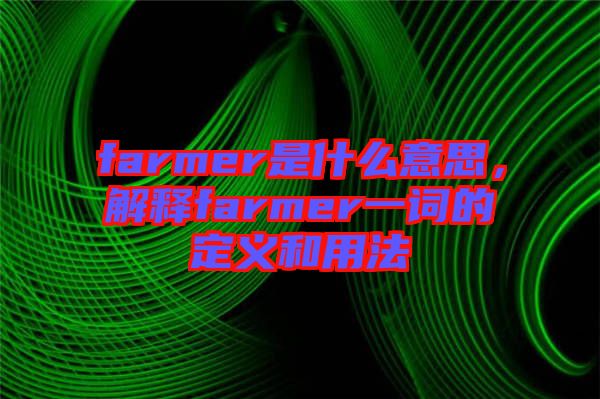 farmer是什么意思，解釋farmer一詞的定義和用法