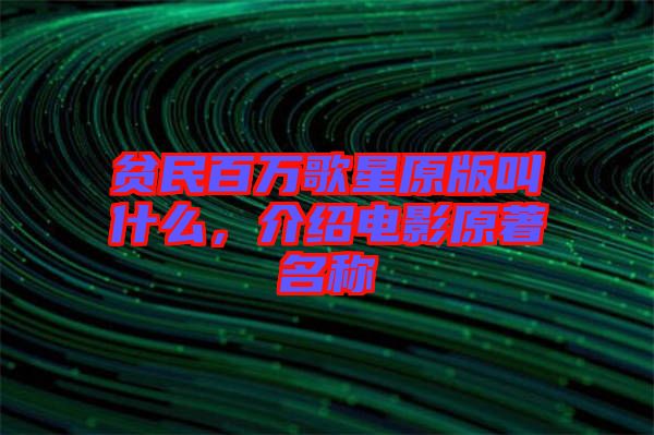 貧民百萬(wàn)歌星原版叫什么，介紹電影原著名稱