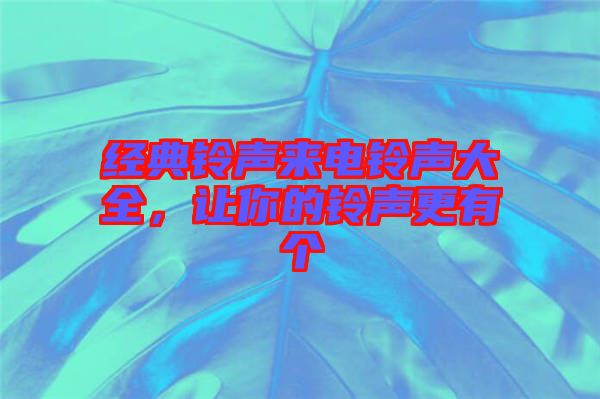 經典鈴聲來電鈴聲大全，讓你的鈴聲更有個