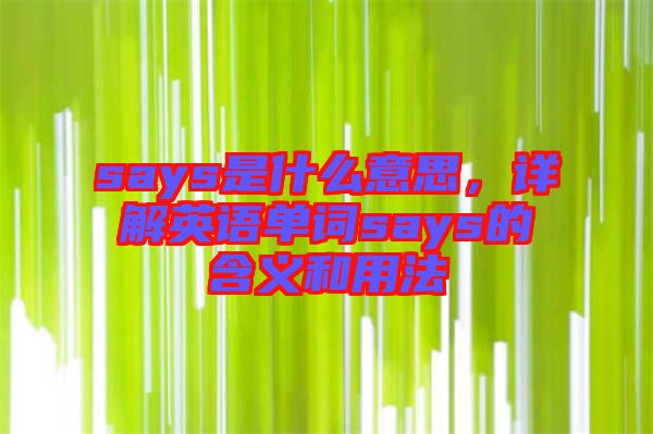 says是什么意思，詳解英語單詞says的含義和用法