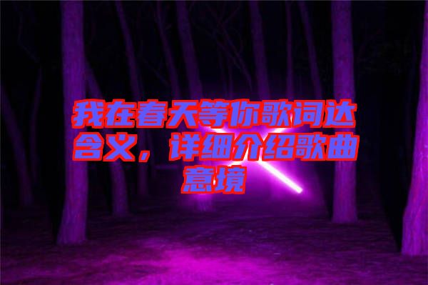 我在春天等你歌詞達(dá)含義，詳細(xì)介紹歌曲意境