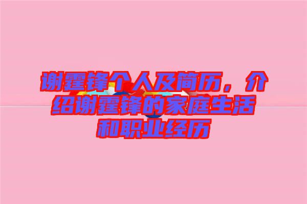 謝霆鋒個人及簡歷，介紹謝霆鋒的家庭生活和職業(yè)經歷