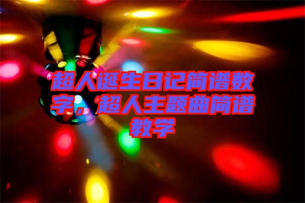 超人誕生日記簡(jiǎn)譜數(shù)字，超人主題曲簡(jiǎn)譜教學(xué)