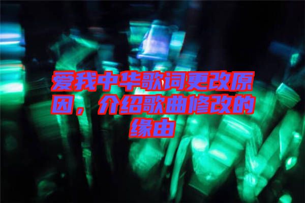 愛我中華歌詞更改原因，介紹歌曲修改的緣由