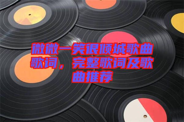 微微一笑很傾城歌曲歌詞，完整歌詞及歌曲推薦