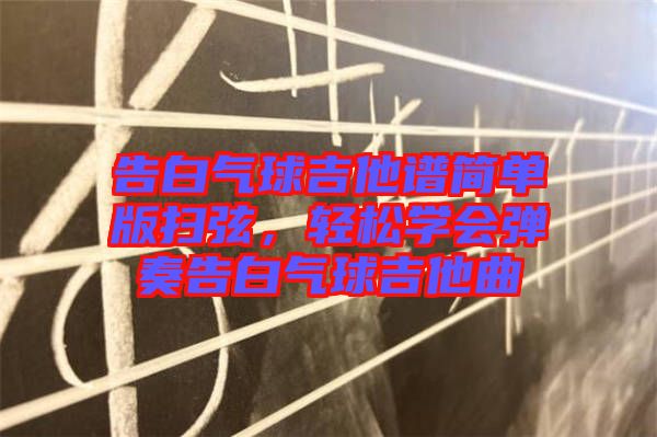 告白氣球吉他譜簡單版掃弦，輕松學會彈奏告白氣球吉他曲