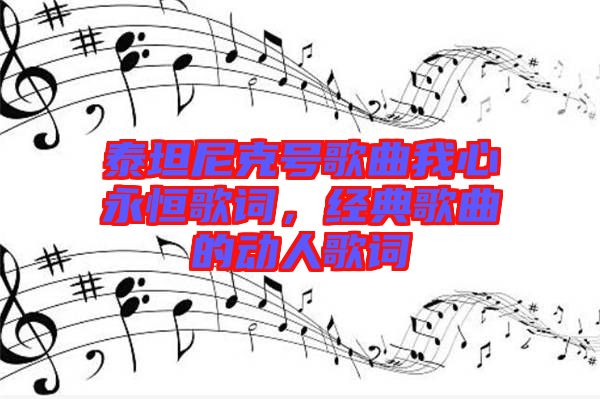 泰坦尼克號歌曲我心永恒歌詞，經(jīng)典歌曲的動人歌詞