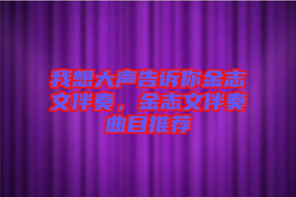 我想大聲告訴你金志文伴奏，金志文伴奏曲目推薦