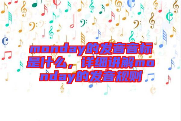 monday的發(fā)音音標是什么，詳細講解monday的發(fā)音規(guī)則