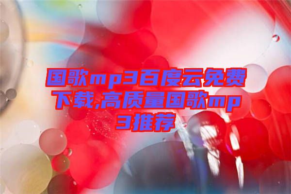 國歌mp3百度云免費下載,高質量國歌mp3推薦