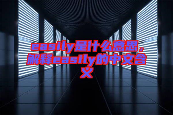 easily是什么意思，解釋easily的中文含義