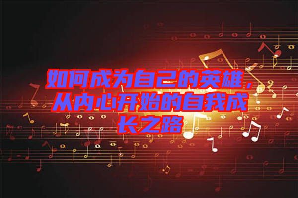 如何成為自己的英雄，從內(nèi)心開始的自我成長(zhǎng)之路