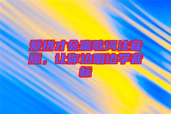 愛拼才會贏歌詞注音版，讓你邊唱邊學(xué)音標(biāo)