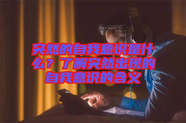 突然的自我意識是什么？了解突然出現(xiàn)的自我意識的含義