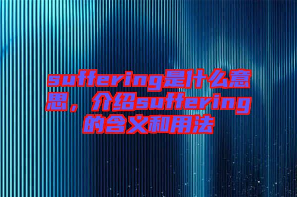 suffering是什么意思，介紹suffering的含義和用法