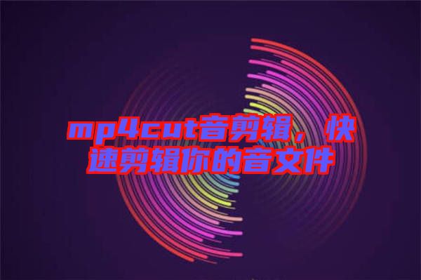 mp4cut音剪輯，快速剪輯你的音文件