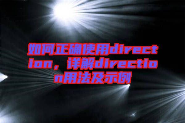 如何正確使用direction，詳解direction用法及示例