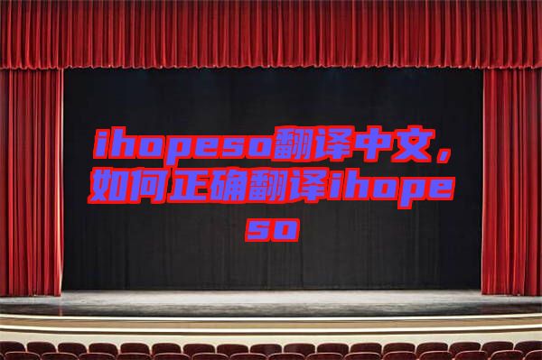 ihopeso翻譯中文，如何正確翻譯ihopeso