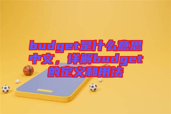 budget是什么意思中文，詳解budget的定義和用法