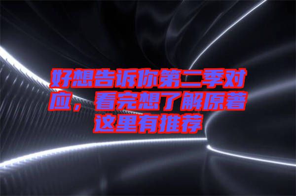 好想告訴你第二季對應(yīng)，看完想了解原著這里有推薦