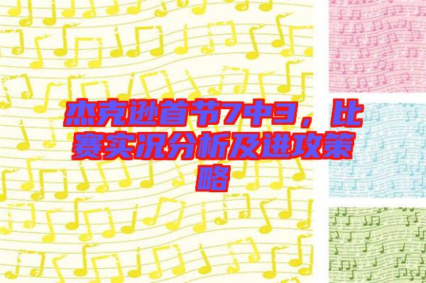 杰克遜首節(jié)7中3，比賽實況分析及進攻策略